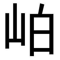 「岶」のゴシック体フォント・イメージ