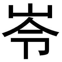 「岺」のゴシック体フォント・イメージ