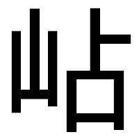 「岾」のゴシック体フォント・イメージ