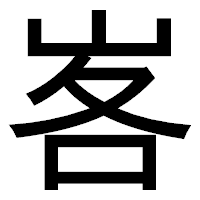 「峉」のゴシック体フォント・イメージ