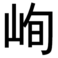 「峋」のゴシック体フォント・イメージ
