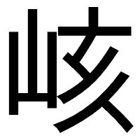 「峐」のゴシック体フォント・イメージ