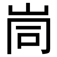 「峝」のゴシック体フォント・イメージ