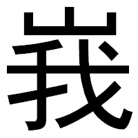 「峩」のゴシック体フォント・イメージ