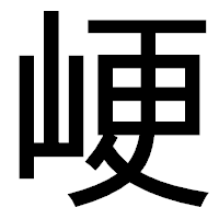 「峺」のゴシック体フォント・イメージ