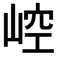 「崆」のゴシック体フォント・イメージ