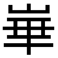 「崋」のゴシック体フォント・イメージ