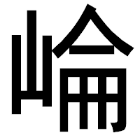 「崘」のゴシック体フォント・イメージ
