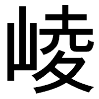 「崚」のゴシック体フォント・イメージ