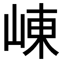 「崠」のゴシック体フォント・イメージ