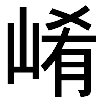 「崤」のゴシック体フォント・イメージ