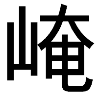 「崦」のゴシック体フォント・イメージ