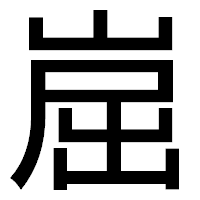「崫」のゴシック体フォント・イメージ