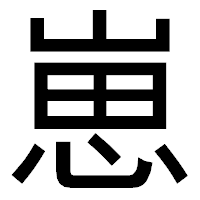 「崽」のゴシック体フォント・イメージ