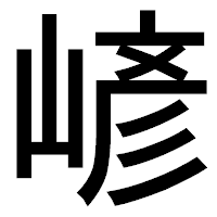 「嵃」のゴシック体フォント・イメージ