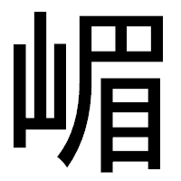 「嵋」のゴシック体フォント・イメージ