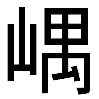 「嵎」のゴシック体フォント・イメージ