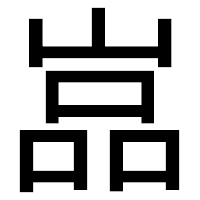 「嵓」のゴシック体フォント・イメージ