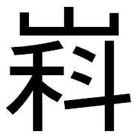 「嵙」のゴシック体フォント・イメージ