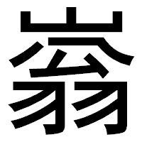 「嵡」のゴシック体フォント・イメージ
