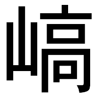 「嵪」のゴシック体フォント・イメージ