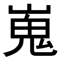 「嵬」のゴシック体フォント・イメージ