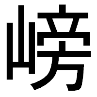 「嵭」のゴシック体フォント・イメージ