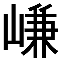 「嵰」のゴシック体フォント・イメージ