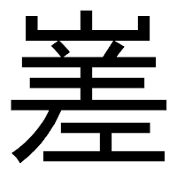 「嵳」のゴシック体フォント・イメージ