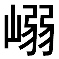 「嵶」のゴシック体フォント・イメージ