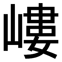 「嶁」のゴシック体フォント・イメージ