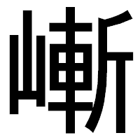 「嶃」のゴシック体フォント・イメージ