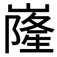 「嶐」のゴシック体フォント・イメージ