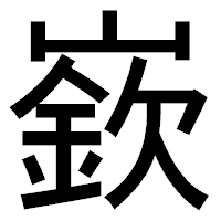 「嶔」のゴシック体フォント・イメージ