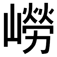 「嶗」のゴシック体フォント・イメージ