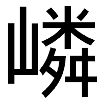 「嶙」のゴシック体フォント・イメージ
