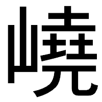 「嶢」のゴシック体フォント・イメージ