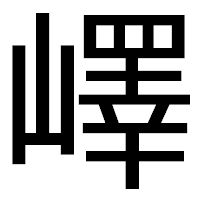 「嶧」のゴシック体フォント・イメージ