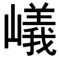 「嶬」のゴシック体フォント・イメージ