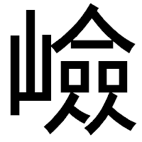 「嶮」のゴシック体フォント・イメージ