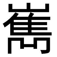 「嶲」のゴシック体フォント・イメージ