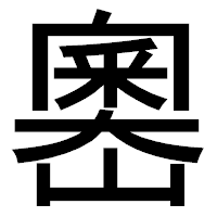 「嶴」のゴシック体フォント・イメージ