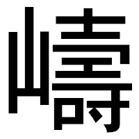 「嶹」のゴシック体フォント・イメージ