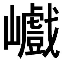 「巇」のゴシック体フォント・イメージ