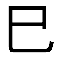 「巳」のゴシック体フォント・イメージ