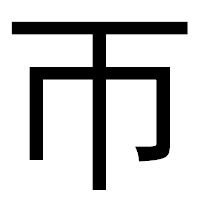 「帀」のゴシック体フォント・イメージ