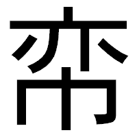 「帟」のゴシック体フォント・イメージ