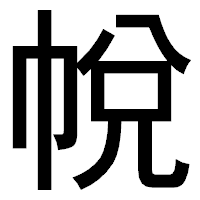 「帨」のゴシック体フォント・イメージ