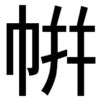 「帲」のゴシック体フォント・イメージ