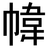 「幃」のゴシック体フォント・イメージ